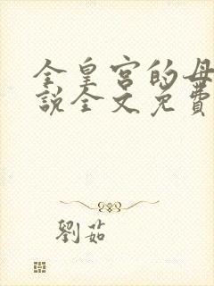 全皇宫的母狗小说全文免费阅读最新