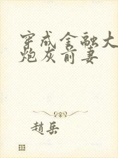 穿成金融大佬的炮灰前妻