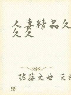 人妻精品久久久久久