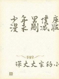 少年男仆库洛动漫未删减版在线观看