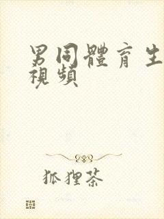 男同体育生互操视频