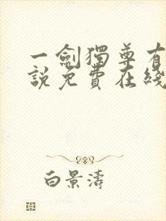 一剑独尊有声小说免费在线收听