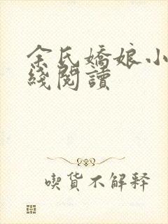 余氏娇娘小说在线阅读