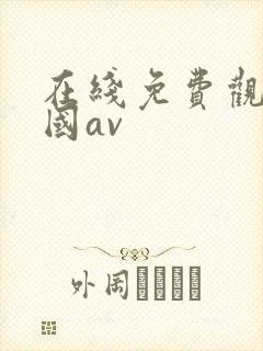 在线免费观看美国av