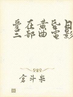 爱在黄昏日落时三部曲电影