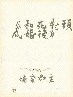 《和死对头奉子成婚后》