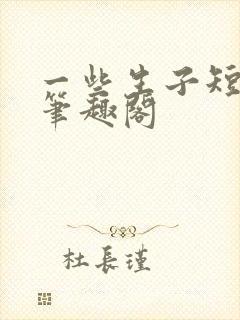 一些生子短篇 笔趣阁