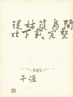 从姑获鸟开始txt下载完整版封面