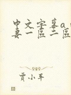 中文字幕aⅴ人妻一区二区