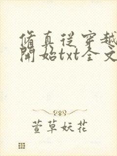 修真从穿越三年开始txt全文下载