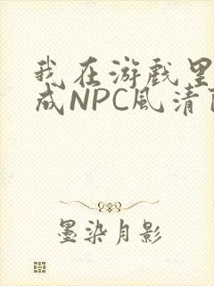 我在游戏里被当成NPC风清陨