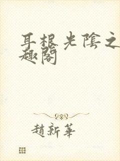 耳根光阴之外笔趣阁