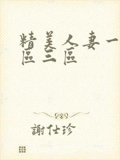 精美人妻一区二区三区