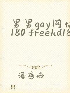 男男gay网站180 freehd18封面