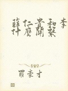 薛仁贵和李世民什么关系