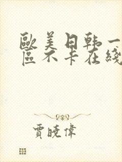 欧美日韩一区二区不卡在线