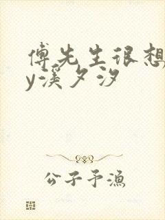 傅先生很想你by溪夕汐
