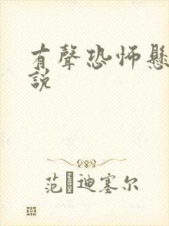 有声恐怖悬疑小说封面