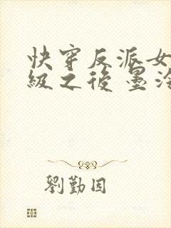 快穿反派女主满级之后 墨泠txt下载