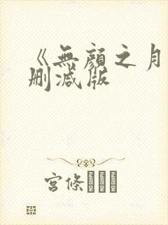 《无颜之月》未删减版