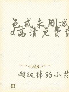 色戒未删减版hd高清免费观看封面