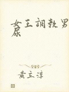 女王调教男奴喝尿