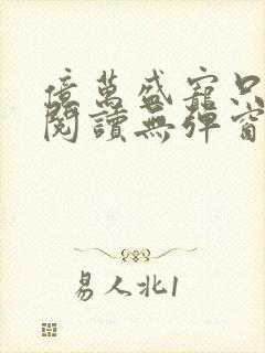 亿万盛宠只为你阅读无弹窗