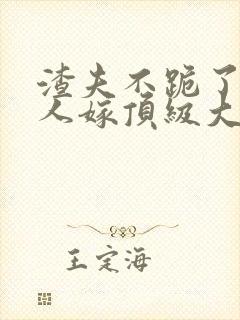 渣夫不跪了,夫人嫁顶级大佬免费阅读