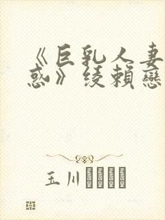 《巨乳人妻の诱惑》绫赖恋封面