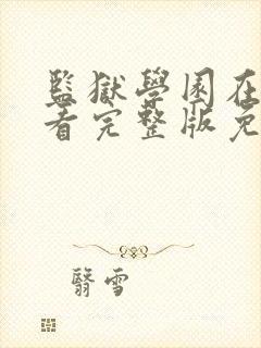 监狱学园在线观看完整版免费高清真人版