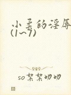 小柔的淫辱日记(1~7)