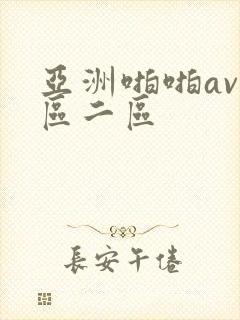 亚洲啪啪av一区二区