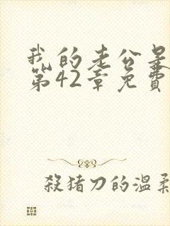 我的老公是只狗第42章免费阅读下载封面