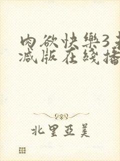 肉欲快乐3未删减版在线播放