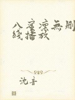 八蜜凛无删减在线播放封面