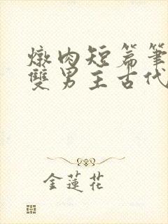 炖肉短篇笔趣阁双男主古代