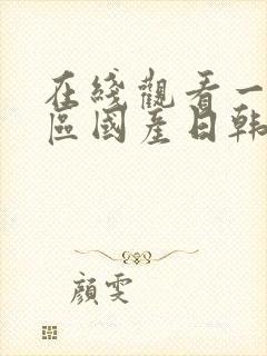 在线观看一区二区国产日韩