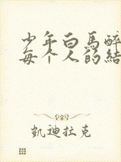 少年白马醉春风每个人的结局封面