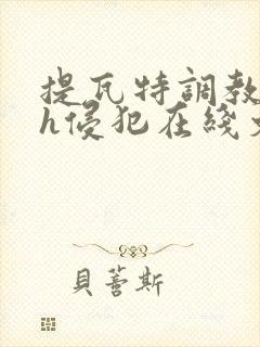 提瓦特调教乱淫h侵犯在线文