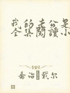 我的老公是条狗全集阅读小说