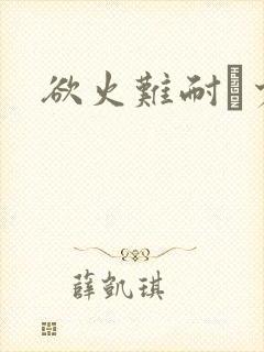 欲火难耐巜少妇