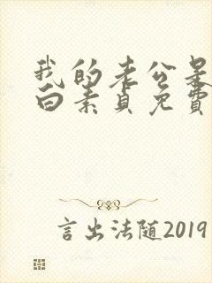 我的老公是只狗白素贞免费阅读封面