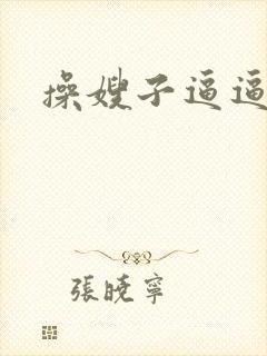 操嫂子逼逼封面