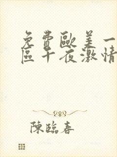 免费欧美一区二区午夜激情