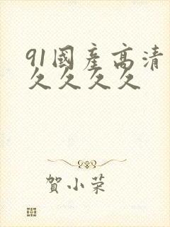 91国产高清久久久久久