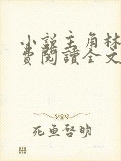 小说主角林峰免费阅读全文最新章节