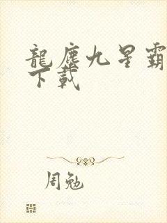 龙尘九星霸体诀下载