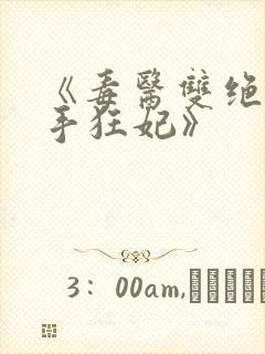 《毒医双绝:辣手狂妃》