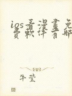 ios看漫画免费软件有哪些