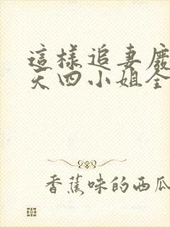 这样追妻废材逆天四小姐全文免费阅读封面